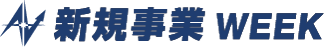 新規事業 WEEK