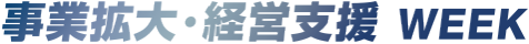 事業拡大・経営支援 WEEK